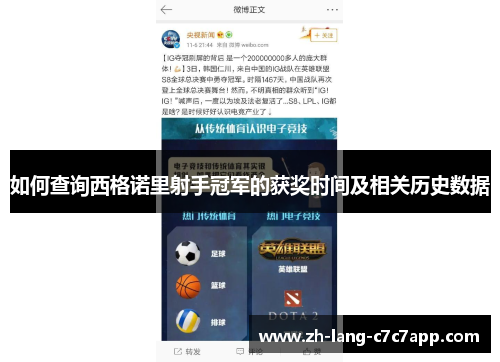 如何查询西格诺里射手冠军的获奖时间及相关历史数据