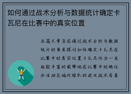 如何通过战术分析与数据统计确定卡瓦尼在比赛中的真实位置