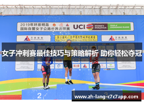 女子冲刺赛最佳技巧与策略解析 助你轻松夺冠