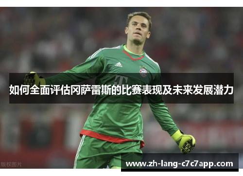 如何全面评估冈萨雷斯的比赛表现及未来发展潜力
