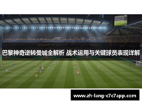 巴黎神奇逆转曼城全解析 战术运用与关键球员表现详解 巴黎神奇逆转曼城全解析 战术运用与关键球员表现详解