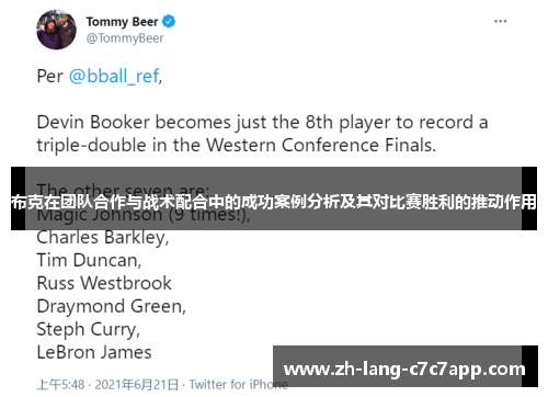 布克在团队合作与战术配合中的成功案例分析及其对比赛胜利的推动作用 布克在团队合作与战术配合中的成功案例分析及其对比赛胜利的推动作用