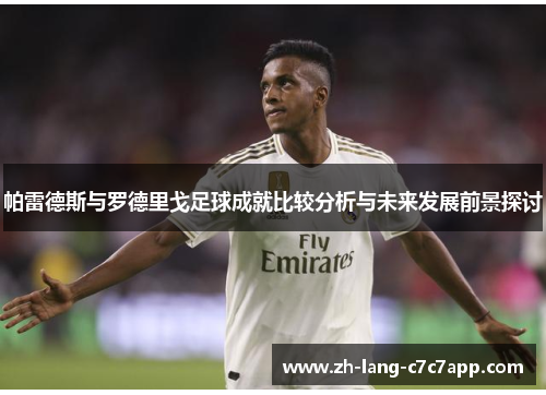 帕雷德斯与罗德里戈足球成就比较分析与未来发展前景探讨 帕雷德斯与罗德里戈足球成就比较分析与未来发展前景探讨