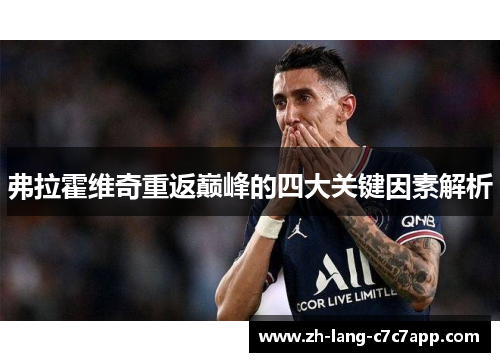 弗拉霍维奇重返巅峰的四大关键因素解析 弗拉霍维奇重返巅峰的四大关键因素解析