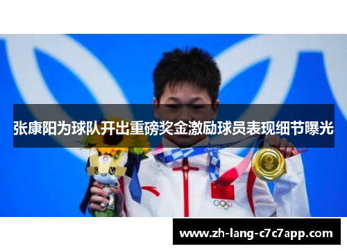 张康阳为球队开出重磅奖金激励球员表现细节曝光