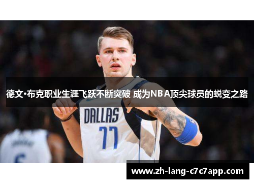 德文·布克职业生涯飞跃不断突破 成为NBA顶尖球员的蜕变之路 德文·布克职业生涯飞跃不断突破 成为NBA顶尖球员的蜕变之路