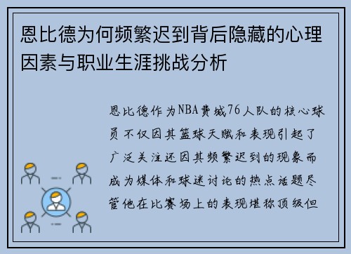 恩比德为何频繁迟到背后隐藏的心理因素与职业生涯挑战分析 恩比德为何频繁迟到背后隐藏的心理因素与职业生涯挑战分析