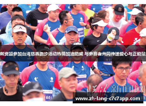 戴资颖参加台湾慈善跑步活动热情加油助威 与参赛者共同传递爱心与正能量 戴资颖参加台湾慈善跑步活动热情加油助威 与参赛者共同传递爱心与正能量