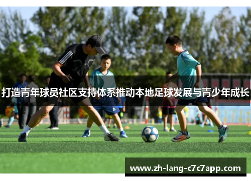 打造青年球员社区支持体系推动本地足球发展与青少年成长 打造青年球员社区支持体系推动本地足球发展与青少年成长