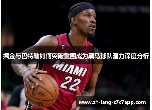 掘金与巴特勒如何突破重围成为黑马球队潜力深度分析