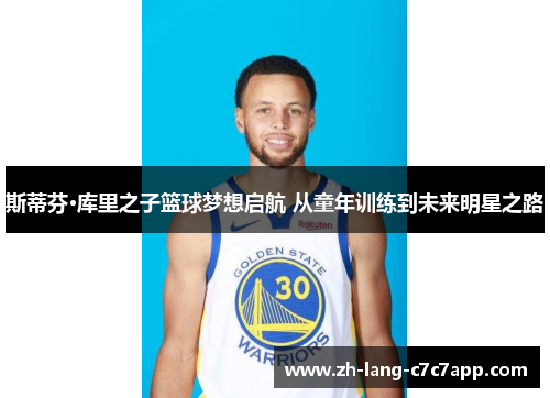 斯蒂芬·库里之子篮球梦想启航 从童年训练到未来明星之路 斯蒂芬·库里之子篮球梦想启航 从童年训练到未来明星之路