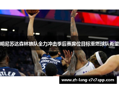明尼苏达森林狼队全力冲击季后赛席位目标重燃球队希望 明尼苏达森林狼队全力冲击季后赛席位目标重燃球队希望