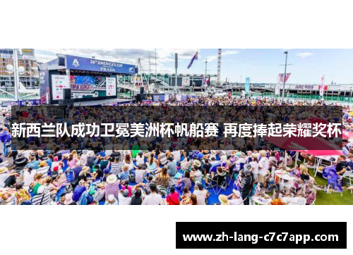 新西兰队成功卫冕美洲杯帆船赛 再度捧起荣耀奖杯