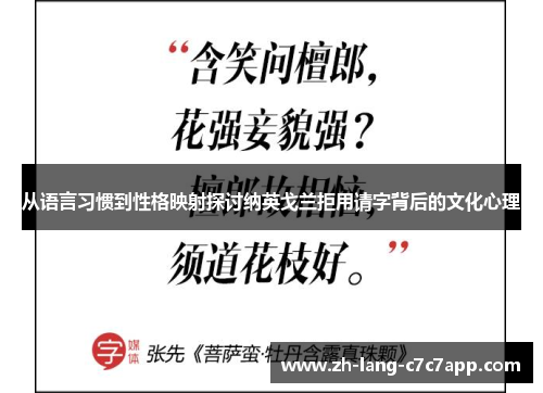 从语言习惯到性格映射探讨纳英戈兰拒用请字背后的文化心理