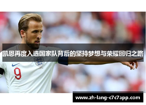 凯恩再度入选国家队背后的坚持梦想与荣耀回归之路 凯恩再度入选国家队背后的坚持梦想与荣耀回归之路