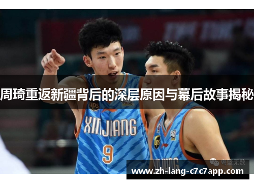 周琦重返新疆背后的深层原因与幕后故事揭秘 周琦重返新疆背后的深层原因与幕后故事揭秘