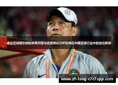 建业足球俱乐部的发展历程与运营模式分析及其在中国足球行业中的定位解读