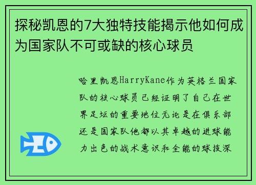 探秘凯恩的7大独特技能揭示他如何成为国家队不可或缺的核心球员 探秘凯恩的7大独特技能揭示他如何成为国家队不可或缺的核心球员