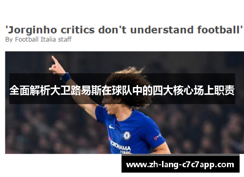 全面解析大卫路易斯在球队中的四大核心场上职责 全面解析大卫路易斯在球队中的四大核心场上职责