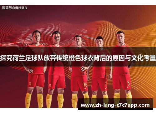 探究荷兰足球队放弃传统橙色球衣背后的原因与文化考量