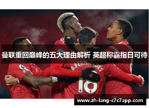 曼联重回巅峰的五大理由解析 英超称霸指日可待