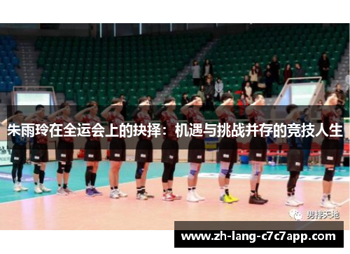 朱雨玲在全运会上的抉择：机遇与挑战并存的竞技人生