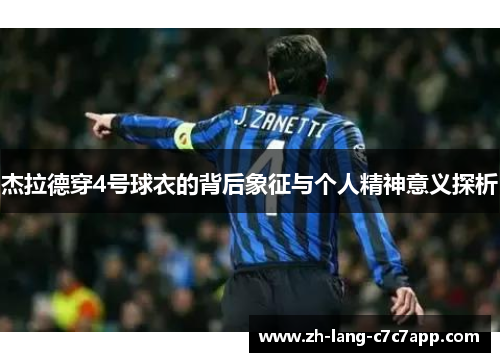 杰拉德穿4号球衣的背后象征与个人精神意义探析 杰拉德穿4号球衣的背后象征与个人精神意义探析