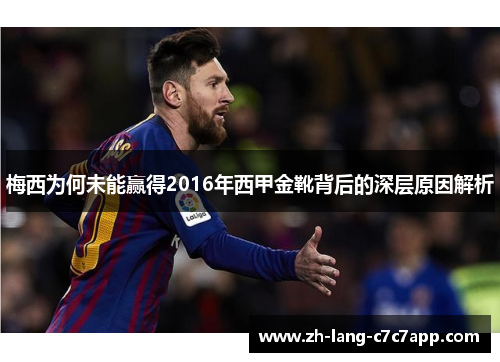 梅西为何未能赢得2016年西甲金靴背后的深层原因解析