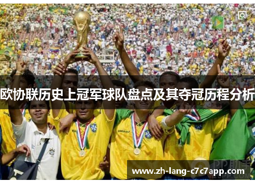 欧协联历史上冠军球队盘点及其夺冠历程分析