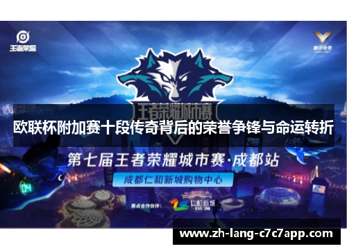 欧联杯附加赛十段传奇背后的荣誉争锋与命运转折 欧联杯附加赛十段传奇背后的荣誉争锋与命运转折