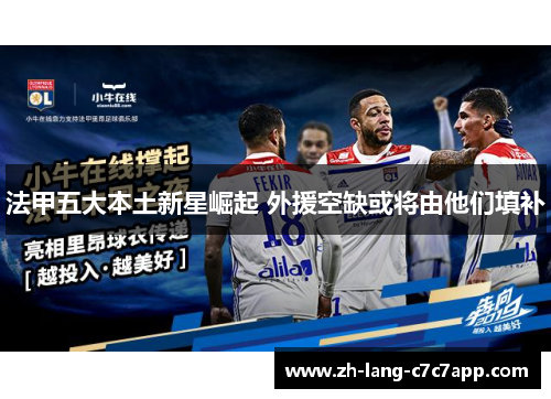 法甲五大本土新星崛起 外援空缺或将由他们填补