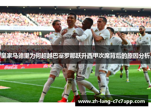 皇家马德里为何超越巴塞罗那跃升西甲次席背后的原因分析 皇家马德里为何超越巴塞罗那跃升西甲次席背后的原因分析