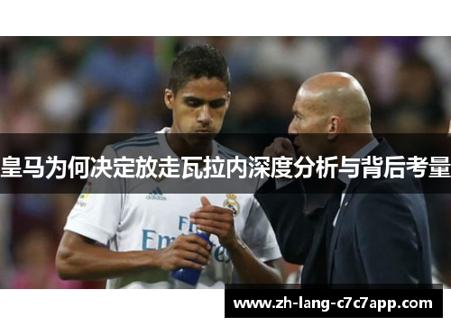 皇马为何决定放走瓦拉内深度分析与背后考量
