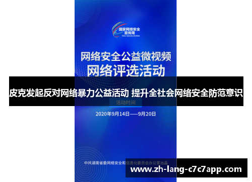 皮克发起反对网络暴力公益活动 提升全社会网络安全防范意识