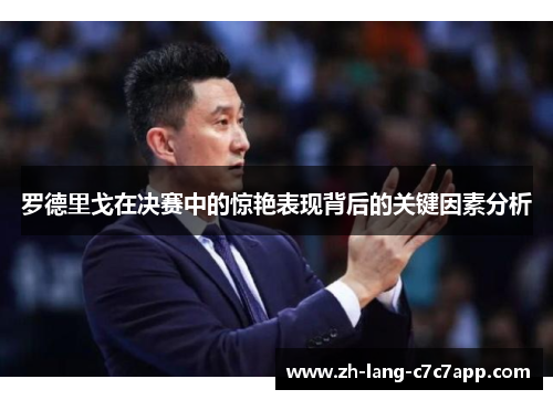 罗德里戈在决赛中的惊艳表现背后的关键因素分析