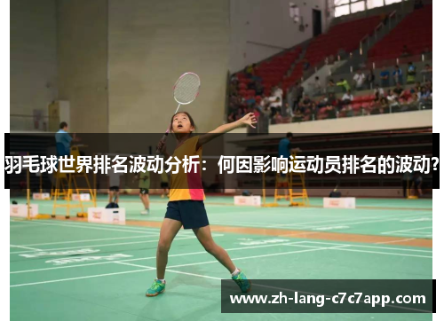 羽毛球世界排名波动分析：何因影响运动员排名的波动？