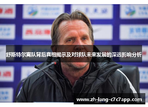 舒斯特尔离队背后真相揭示及对球队未来发展的深远影响分析