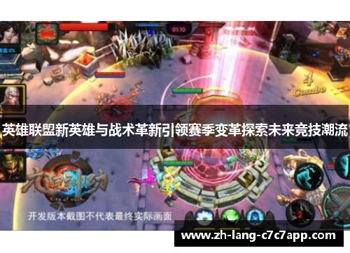 英雄联盟新英雄与战术革新引领赛季变革探索未来竞技潮流