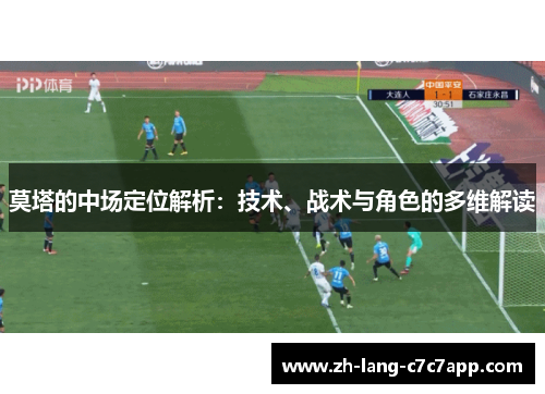 莫塔的中场定位解析：技术、战术与角色的多维解读