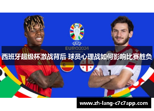 西班牙超级杯激战背后 球员心理战如何影响比赛胜负