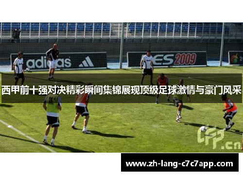 西甲前十强对决精彩瞬间集锦展现顶级足球激情与豪门风采