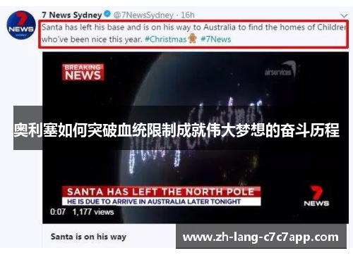 奥利塞如何突破血统限制成就伟大梦想的奋斗历程