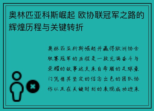 奥林匹亚科斯崛起 欧协联冠军之路的辉煌历程与关键转折