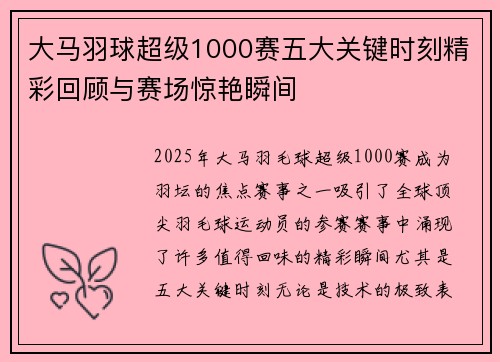 大马羽球超级1000赛五大关键时刻精彩回顾与赛场惊艳瞬间