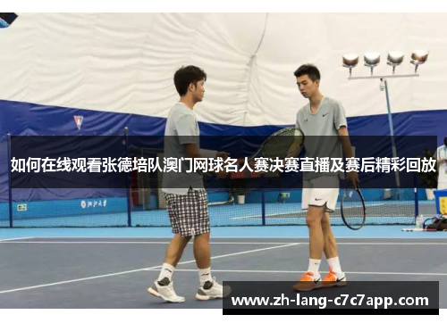 如何在线观看张德培队澳门网球名人赛决赛直播及赛后精彩回放