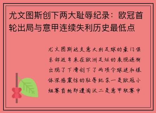 尤文图斯创下两大耻辱纪录：欧冠首轮出局与意甲连续失利历史最低点