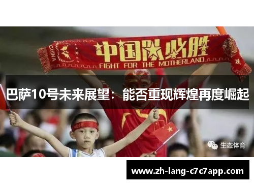 巴萨10号未来展望：能否重现辉煌再度崛起