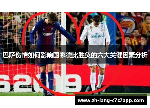 巴萨伤情如何影响国家德比胜负的六大关键因素分析 巴萨伤情如何影响国家德比胜负的六大关键因素分析