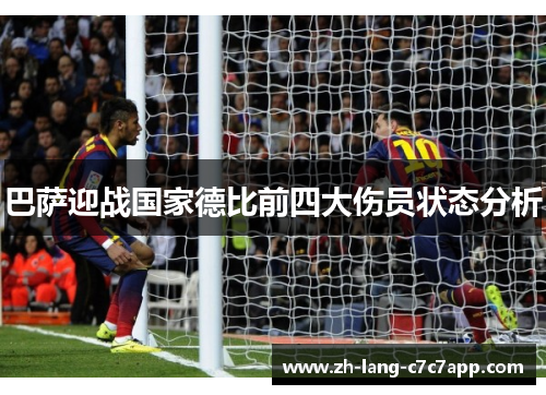 巴萨迎战国家德比前四大伤员状态分析