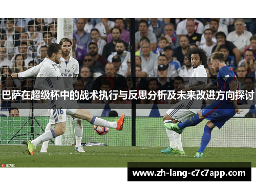 巴萨在超级杯中的战术执行与反思分析及未来改进方向探讨